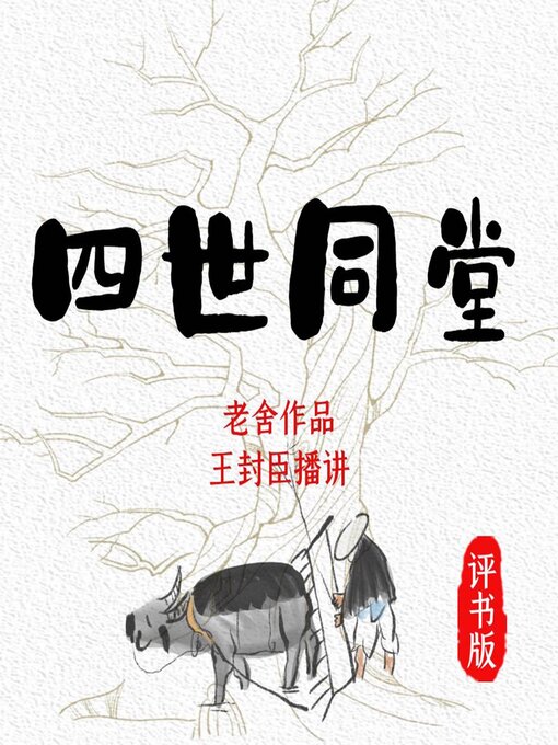 Cover image for 四世同堂